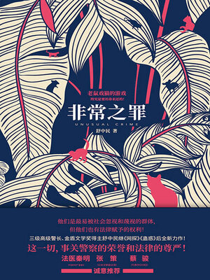 cover image of 非常之罪